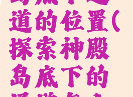 巫师3神殿岛底下通道的位置(探索神殿岛底下的通道怎么进去)