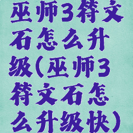 巫师3符文石怎么升级(巫师3符文石怎么升级快)