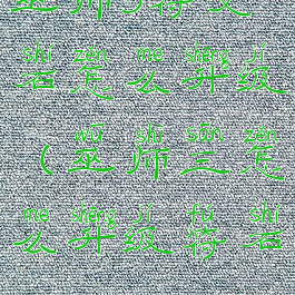 巫师3符文石怎么升级(巫师三怎么升级符石)