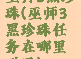 巫师3黑珍珠(巫师3黑珍珠任务在哪里碰面)