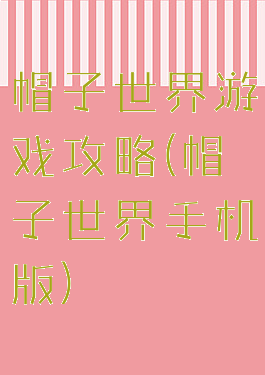 帽子世界游戏攻略(帽子世界手机版)