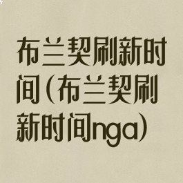布兰契刷新时间(布兰契刷新时间nga)