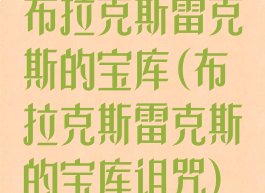 布拉克斯雷克斯的宝库(布拉克斯雷克斯的宝库诅咒)