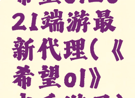 希望ol2021端游最新代理(《希望ol》出手游了)