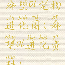 希望ol宠物进化图(希望ol进化资料)