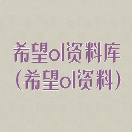 希望ol资料库(希望ol资料)
