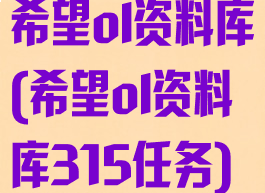 希望ol资料库(希望ol资料库315任务)