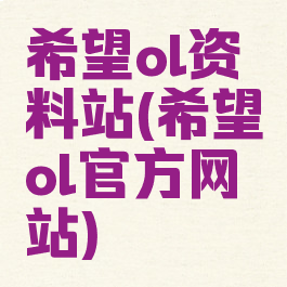 希望ol资料站(希望ol官方网站)