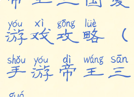 帝王三国爱游戏攻略(手游帝王三国)