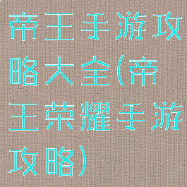 帝王手游攻略大全(帝王荣耀手游攻略)