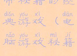 带秘籍的经典游戏(电脑游戏秘籍)