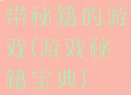 带秘籍的游戏(游戏秘籍宝典)