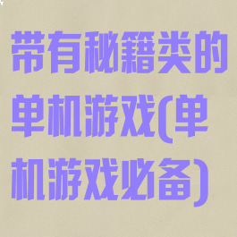 带有秘籍类的单机游戏(单机游戏必备)
