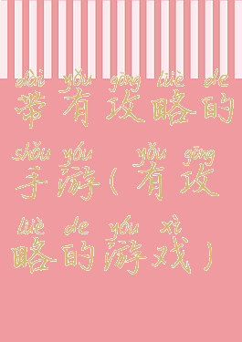 带有攻略的手游(有攻略的游戏)