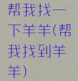 帮我找一下羊羊(帮我找到羊羊)