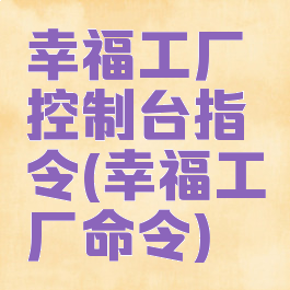 幸福工厂控制台指令(幸福工厂命令)