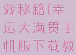 幸运满贯游戏秘籍(幸运大满贯手机版下载教程)