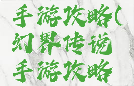 幻界传说手游攻略(幻界传说手游攻略图文)