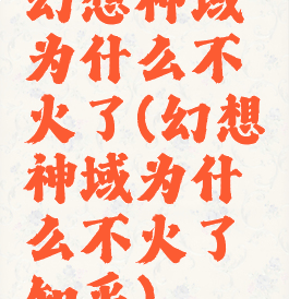 幻想神域为什么不火了(幻想神域为什么不火了知乎)