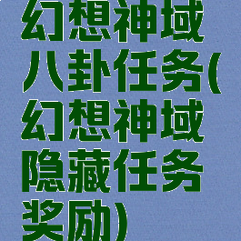 幻想神域八卦任务(幻想神域隐藏任务奖励)