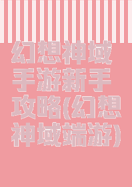 幻想神域手游新手攻略(幻想神域端游)