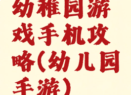 幼稚园游戏手机攻略(幼儿园手游)