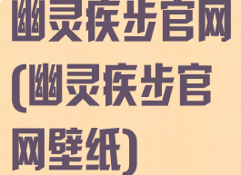 幽灵疾步官网(幽灵疾步官网壁纸)