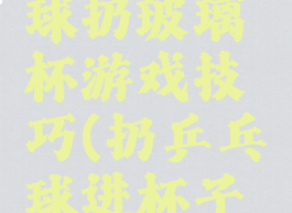 广场乒乓球扔玻璃杯游戏技巧(扔乒乓球进杯子游戏技巧)
