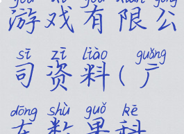 广州数果游戏有限公司资料(广东数果科技)