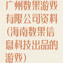 广州数果游戏有限公司资料(海南数果信息科技出品的游戏)
