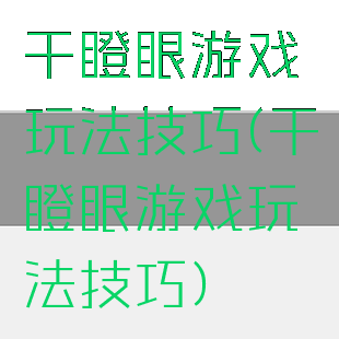 干瞪眼游戏玩法技巧(干瞪眼游戏玩法技巧)