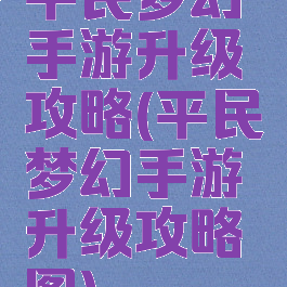 平民梦幻手游升级攻略(平民梦幻手游升级攻略图)