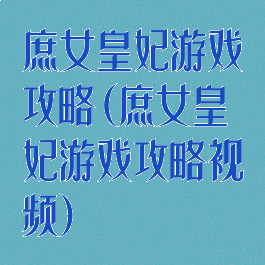 庶女皇妃游戏攻略(庶女皇妃游戏攻略视频)