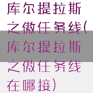 库尔提拉斯之傲任务线(库尔提拉斯之傲任务线在哪接)