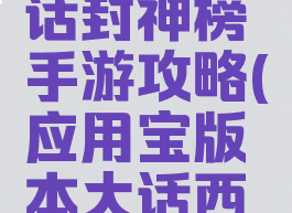 应用宝大话封神榜手游攻略(应用宝版本大话西游)