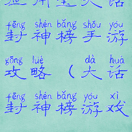 应用宝大话封神榜手游攻略(大话封神榜游戏)