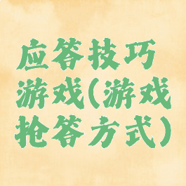 应答技巧游戏(游戏抢答方式)