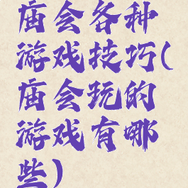 庙会各种游戏技巧(庙会玩的游戏有哪些)