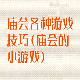 庙会各种游戏技巧(庙会的小游戏)