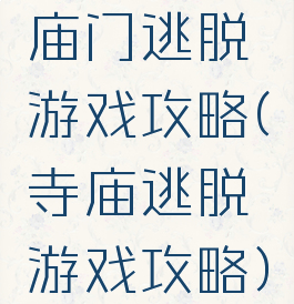 庙门逃脱游戏攻略(寺庙逃脱游戏攻略)