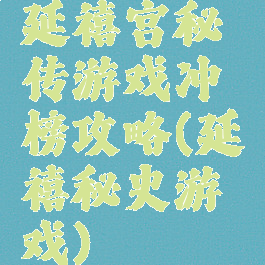 延禧宫秘传游戏冲榜攻略(延禧秘史游戏)