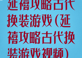延禧攻略古代换装游戏(延禧攻略古代换装游戏视频)