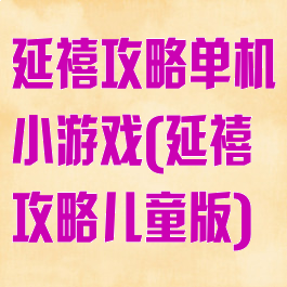 延禧攻略单机小游戏(延禧攻略儿童版)
