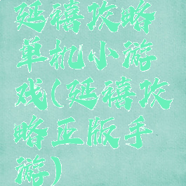 延禧攻略单机小游戏(延禧攻略正版手游)