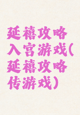 延禧攻略入宫游戏(延禧攻略传游戏)