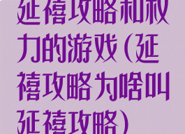 延禧攻略和权力的游戏(延禧攻略为啥叫延禧攻略)