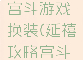 延禧攻略宫斗游戏换装(延禧攻略宫斗手游)