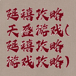延禧攻略天盛游戏(延禧攻略游戏攻略)