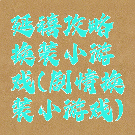 延禧攻略换装小游戏(剧情换装小游戏)