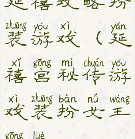 延禧攻略扮装游戏(延禧宫秘传游戏装扮女王攻略)